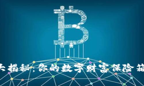 比特币存储钱包安全性大揭秘:你的数字财富保险箱还是一个“潘多拉魔盒”?