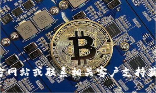 提示：您所询问的内容可能涉及特定软件或系统的技术问题。通常情况下，建议直接查看该软件的官方网站或联系相关客户支持获取准确的解决方案。若需更详细的信息或进一步的解析，可以提供更多情境描述，我会尽量提供帮助。