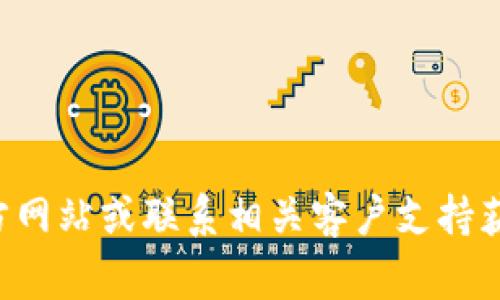 提示：您所询问的内容可能涉及特定软件或系统的技术问题。通常情况下，建议直接查看该软件的官方网站或联系相关客户支持获取准确的解决方案。若需更详细的信息或进一步的解析，可以提供更多情境描述，我会尽量提供帮助。