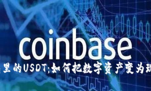 冷钱包里的USDT:如何把数字资产变为现金流?