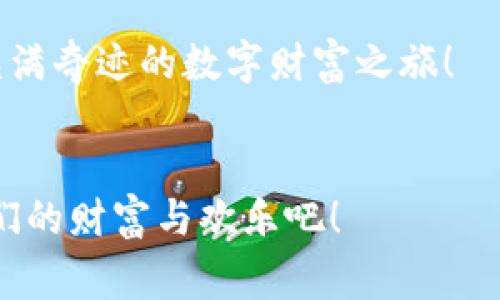 把钱包里的“魔法宝藏”带回家——TPWallet资产导入全攻略

TPWallet, 资产导入, 数字钱包, 加密货币/guanjianci

引言：数字资产的无形财富
在这个数字化迅猛发展的时代，钱已经不再是你口袋里的纸币或硬币，它正在悄然变身为二进制的数字代码。作为这个时代的“魔法师”，我们拥有着各种各样的“魔法宝藏”——加密货币。那么，怎样才能将这些隐藏的财富从“魔法空间”中安全地带回家呢？今天，我们就来聊聊如何在TPWallet中导入你的资产，仿佛打开了一个秘密宝箱，发现里面满是金光闪闪的数字金币。

一、TPWallet简介：数字财富的守护者
TPWallet，不仅仅是一个钱包，它更像是你在数字世界中的忠实伙伴。它的设计初衷就是为了让用户可以方便且安全地管理自己的加密货币资产。就像一个可靠的管家，TPWallet将你所有的“魔法宝藏”妥善收藏，并随时准备帮助你取出，使用这些资产。无论你是加密货币的新手，还是资深玩家，TPWallet都能提供你所需的便捷服务。

二、准备工作：确保你的“魔法书”在手
在进入导入资产的环节之前，我们需要做一些准备工作。首先，你需要确保自己拥有TPWallet的最新版本。想象一下，如果你还在使用一版“古老的魔法书”，当然无法召唤出最强大的魔法。那么，如何下载和安装这个数字钱包呢？

ul
li前往TPWallet的官方网站或应用商店，下载最新版本。/li
li安装并注册一个新账户，或者直接登录你的旧账户。/li
li确保了解你的助记词（即安全钥匙），因为这是你“魔法宝藏”的唯一通行证。/li
/ul

没错，就像任何一位有经验的魔法师一样，你需要妥善保管好自己的魔法书，如果不小心丢失了，那可就麻烦了！

三、导入资产：成为数字财富的主人
准备工作完成后，我们就可以开始导入资产了。帮你把钱包里的“魔法宝藏”找回来，别担心，这个过程其实非常简单。

h4步骤一：打开TPWallet/h4
就像每一场魔法表演，第一步就是要站在舞台中央。打开TPWallet应用，你将看到一个的界面，仿佛一片期待的海洋，等待着你的指引。

h4步骤二：找到“导入资产”功能/h4
在主菜单中，寻找那条光芒四射的路——“导入资产”。这个选项通常在钱包设置或资产管理的菜单中，再一次，想象它是你通往财富殿堂的秘密入口。

h4步骤三：选择导入方式/h4
TPWallet通常提供多种导入方式，包括：钱包地址、私钥和助记词。让我们一一揭开它们的神秘面纱。
ul
li**钱包地址**：如果你只需要简单地查看资产余额，输入公钥即可，跟朋友借来“魔法水晶球”看一下。/li
li**私钥**：这是更深入的检索，如果你存储过大量资产，那么这个“魔法钥匙”一定要好好保管。/li
li**助记词**：这种方式最为安全，仿佛把自己的魔法念咒也带回了身边。/li
/ul

选择适合你的导入方式，犹如选定了自己的魔法武器，信心满满地准备开启你的数字财富旅程。

h4步骤四：输入信息/h4
根据你选择的导入方式，输入所需的信息。确保每一个字母、每一个数字都准确无误，就像魔法咒语一样，稍有偏差，可能导致魔法失效。

h4步骤五：确认和导入/h4
最后，仔细检查你的输入信息，然后点击“确认”按钮。这样，你的数字财富将如潮水般涌入你的TPWallet。此时，你可以想象巨额财富就在你的指尖，迫不及待地想要去投资、去消费、去享受！

四、资产导入后的管理：守护你的财富
资产成功导入后，接下来便是如何管理这些“魔法宝藏”。

首先，定期查看账户余额，时刻关注市场变化，让你的财富不被忽视。可以把它当作是每周例行的王宫聚会，了解一下你的王国近况。

h4资产的安全性：小心防范“魔法盗贼”/h4
在数字世界中，安全性尤为重要。就像确保存放魔法宝物的密室一样，确保开启TPWallet时使用强密码。同时，定期更换密码，避免被“魔法盗贼”盯上。有时候现如今就是“谁还没点小烦恼呢？”，记得开启双重认证，给自己加一把“魔法锁”。

h4多样投资：让财富生钱/h4
掌握好资产后别急于花费，可以想办法让这些财富增值。比如参与DeFi、流动性挖掘等各种新型投资。但在此过程中，也需要进行合理的风险评估，别让“魔法”变成“灾难”。

五、总结：选择合适的“魔法师”工具
总之，导入你的数字资产至TPWallet不仅仅是一次简单的操作，更是开启了一场属于自己的财富冒险。通过这过程，你不仅能够管理好你的加密货币资产，更能够在这个快速变化的时代中，找到属于自己的财富之路。

记住，安全与便捷是数字资产管理的两大法宝，选择TPWallet，就是选择了一个值得信赖的“魔法师”作为你的财富守护者。希望今天的分享能帮助你顺利导入资产，开启你充满奇迹的数字财富之旅！

后记：欢迎来交流“魔法经验”
若你有任何关于TPWallet的疑问或其他数字资产管理的问题，欢迎在评论区留言，我们一起交流、探讨这门“魔法”课程。让我们在加密货币的世界中，一同成长，收获属于我们的财富与欢乐吧！