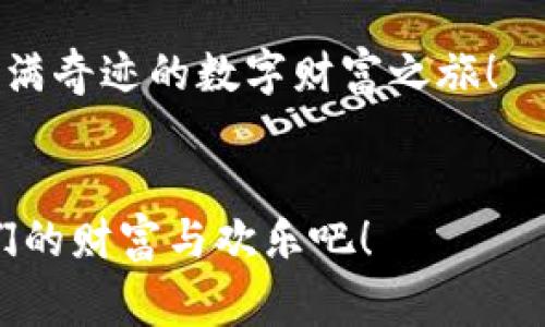 把钱包里的“魔法宝藏”带回家——TPWallet资产导入全攻略

TPWallet, 资产导入, 数字钱包, 加密货币/guanjianci

引言：数字资产的无形财富
在这个数字化迅猛发展的时代，钱已经不再是你口袋里的纸币或硬币，它正在悄然变身为二进制的数字代码。作为这个时代的“魔法师”，我们拥有着各种各样的“魔法宝藏”——加密货币。那么，怎样才能将这些隐藏的财富从“魔法空间”中安全地带回家呢？今天，我们就来聊聊如何在TPWallet中导入你的资产，仿佛打开了一个秘密宝箱，发现里面满是金光闪闪的数字金币。

一、TPWallet简介：数字财富的守护者
TPWallet，不仅仅是一个钱包，它更像是你在数字世界中的忠实伙伴。它的设计初衷就是为了让用户可以方便且安全地管理自己的加密货币资产。就像一个可靠的管家，TPWallet将你所有的“魔法宝藏”妥善收藏，并随时准备帮助你取出，使用这些资产。无论你是加密货币的新手，还是资深玩家，TPWallet都能提供你所需的便捷服务。

二、准备工作：确保你的“魔法书”在手
在进入导入资产的环节之前，我们需要做一些准备工作。首先，你需要确保自己拥有TPWallet的最新版本。想象一下，如果你还在使用一版“古老的魔法书”，当然无法召唤出最强大的魔法。那么，如何下载和安装这个数字钱包呢？

ul
li前往TPWallet的官方网站或应用商店，下载最新版本。/li
li安装并注册一个新账户，或者直接登录你的旧账户。/li
li确保了解你的助记词（即安全钥匙），因为这是你“魔法宝藏”的唯一通行证。/li
/ul

没错，就像任何一位有经验的魔法师一样，你需要妥善保管好自己的魔法书，如果不小心丢失了，那可就麻烦了！

三、导入资产：成为数字财富的主人
准备工作完成后，我们就可以开始导入资产了。帮你把钱包里的“魔法宝藏”找回来，别担心，这个过程其实非常简单。

h4步骤一：打开TPWallet/h4
就像每一场魔法表演，第一步就是要站在舞台中央。打开TPWallet应用，你将看到一个的界面，仿佛一片期待的海洋，等待着你的指引。

h4步骤二：找到“导入资产”功能/h4
在主菜单中，寻找那条光芒四射的路——“导入资产”。这个选项通常在钱包设置或资产管理的菜单中，再一次，想象它是你通往财富殿堂的秘密入口。

h4步骤三：选择导入方式/h4
TPWallet通常提供多种导入方式，包括：钱包地址、私钥和助记词。让我们一一揭开它们的神秘面纱。
ul
li**钱包地址**：如果你只需要简单地查看资产余额，输入公钥即可，跟朋友借来“魔法水晶球”看一下。/li
li**私钥**：这是更深入的检索，如果你存储过大量资产，那么这个“魔法钥匙”一定要好好保管。/li
li**助记词**：这种方式最为安全，仿佛把自己的魔法念咒也带回了身边。/li
/ul

选择适合你的导入方式，犹如选定了自己的魔法武器，信心满满地准备开启你的数字财富旅程。

h4步骤四：输入信息/h4
根据你选择的导入方式，输入所需的信息。确保每一个字母、每一个数字都准确无误，就像魔法咒语一样，稍有偏差，可能导致魔法失效。

h4步骤五：确认和导入/h4
最后，仔细检查你的输入信息，然后点击“确认”按钮。这样，你的数字财富将如潮水般涌入你的TPWallet。此时，你可以想象巨额财富就在你的指尖，迫不及待地想要去投资、去消费、去享受！

四、资产导入后的管理：守护你的财富
资产成功导入后，接下来便是如何管理这些“魔法宝藏”。

首先，定期查看账户余额，时刻关注市场变化，让你的财富不被忽视。可以把它当作是每周例行的王宫聚会，了解一下你的王国近况。

h4资产的安全性：小心防范“魔法盗贼”/h4
在数字世界中，安全性尤为重要。就像确保存放魔法宝物的密室一样，确保开启TPWallet时使用强密码。同时，定期更换密码，避免被“魔法盗贼”盯上。有时候现如今就是“谁还没点小烦恼呢？”，记得开启双重认证，给自己加一把“魔法锁”。

h4多样投资：让财富生钱/h4
掌握好资产后别急于花费，可以想办法让这些财富增值。比如参与DeFi、流动性挖掘等各种新型投资。但在此过程中，也需要进行合理的风险评估，别让“魔法”变成“灾难”。

五、总结：选择合适的“魔法师”工具
总之，导入你的数字资产至TPWallet不仅仅是一次简单的操作，更是开启了一场属于自己的财富冒险。通过这过程，你不仅能够管理好你的加密货币资产，更能够在这个快速变化的时代中，找到属于自己的财富之路。

记住，安全与便捷是数字资产管理的两大法宝，选择TPWallet，就是选择了一个值得信赖的“魔法师”作为你的财富守护者。希望今天的分享能帮助你顺利导入资产，开启你充满奇迹的数字财富之旅！

后记：欢迎来交流“魔法经验”
若你有任何关于TPWallet的疑问或其他数字资产管理的问题，欢迎在评论区留言，我们一起交流、探讨这门“魔法”课程。让我们在加密货币的世界中，一同成长，收获属于我们的财富与欢乐吧！