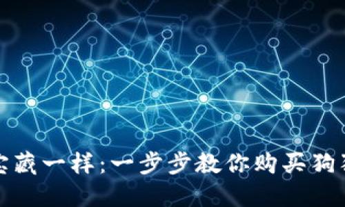 像寻找宝藏一样：一步步教你购买狗狗币钱包