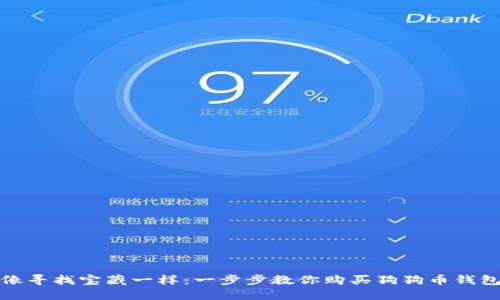 像寻找宝藏一样：一步步教你购买狗狗币钱包