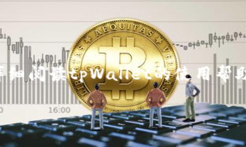 关于“tpWallet能否提现到微信”的问题，不少人在这方面都有疑问。毕竟，随着电子支付的普及，越来越多的人希望能将自己的虚拟资产与日常生活中的支付工具无缝连接。让我们来深入探讨一下这个话题，看看tpWallet与微信之间的关系。

什么是tpWallet？
在进入主题之前，我们先来了解一下tpWallet。tpWallet是一种电子钱包，用户可以通过它进行交易、存储数字货币以及其他虚拟资产。想象一下，就像一个集百宝箱于一身的口袋，里面装着你所有的数字货币和相关资产。用户能够随时随地检查余额、进行转账，简直就像拥有了一个随身的银行。

提现到微信的可能性
释放你的幻想，tpWallet是否能够轻松提取资金到微信？答案是，视情况而定。一般而言，大部分电子钱包都会提供多种提现方式，但具体到tpWallet，是否支持提现到微信，这就要看它的官方政策了。有的用户可能会发问：“我们是否就像在跟一个爱撒娇的孩子交流，它总是喜欢依赖其父母手上的资金而不愿撒手呢？”

提现流程是怎样的？
如果tpWallet支持提现到微信，那么具体流程往往是这样的：
ul
li第一步：打开你的tpWallet，进入“提现”选项。/li
li第二步：选择“提现到微信”方式，按照系统提示输入你在微信上的相关信息，比方说你的微信名字和账号。/li
li第三步：输入你希望提现的金额。这时候你可能想：“我希望能提现刚刚够用的几百元，以便今晚的烧烤聚会！”/li
li第四步：确认操作，系统会开始处理你的提现请求。/li
/ul
当然，实际流程还是要参考tpWallet的官方指导，毕竟每个平台的操作界面和规定都有所不同。

提现的速度有多快？
假如提现成功，那需要多久才能到账微信呢？这个问题的答案也许就像美食家的评价一般，总是因人而异。有的平台可能会很快到账，仅需几分钟；而有些平台则可能需要几个工作日。谁还没点小烦恼呢？等待的滋味总是让人感到焦虑，特别是在你迫切需要资金的时候。

常见问题解答
在处理提现的时候，用户往往会遇到一些常见问题。接下来，我们就来逐一解答这些疑虑。
ul
listrong如果提现失败怎么办？/strong 有时候，可能会因为系统问题或信息填写错误而导致提现失败。在这种情况下，最好立即联系tpWallet的客服，寻找问题的根源。/li
listrong提现的手续费是多少？/strong每个平台对提现的手续费都有不同规定。有的可能会收取一小部分手续费，有的则是免费的。再一次，建议你查看tpWallet的具体说明。/li
listrong是否可以随时提现？/strong一般而言，随时提现是可行的，但最好在工作日进行操作，这样可以避免因为节假日延误处理。/li
/ul

总结与建议
总的来说，提取tpWallet到微信是一个实现资金流转的便捷方式，但用户在操作之前一定要确保是否符合相关政策和程序。推荐大家在提现前详细阅读tpWallet的使用帮助和常见问题解答，这样可以减少不必要的烦恼和顾虑。在这条“资金之路”上，让我们轻松前行，期待每一次顺利的交易成就！

最后，不妨分享一下你在使用tpWallet的体验，尤其是提现到微信的经历，或许能帮助更多的人一起驾驭这条充满可能性的数字资产之路！