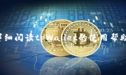 关于“tpWallet能否提现到微信”的问题，不少人在这方面都有疑问。毕竟，随着电子支付的普及，越来越多的人希望能将自己的虚拟资产与日常生活中的支付工具无缝连接。让我们来深入探讨一下这个话题，看看tpWallet与微信之间的关系。

什么是tpWallet？
在进入主题之前，我们先来了解一下tpWallet。tpWallet是一种电子钱包，用户可以通过它进行交易、存储数字货币以及其他虚拟资产。想象一下，就像一个集百宝箱于一身的口袋，里面装着你所有的数字货币和相关资产。用户能够随时随地检查余额、进行转账，简直就像拥有了一个随身的银行。

提现到微信的可能性
释放你的幻想，tpWallet是否能够轻松提取资金到微信？答案是，视情况而定。一般而言，大部分电子钱包都会提供多种提现方式，但具体到tpWallet，是否支持提现到微信，这就要看它的官方政策了。有的用户可能会发问：“我们是否就像在跟一个爱撒娇的孩子交流，它总是喜欢依赖其父母手上的资金而不愿撒手呢？”

提现流程是怎样的？
如果tpWallet支持提现到微信，那么具体流程往往是这样的：
ul
li第一步：打开你的tpWallet，进入“提现”选项。/li
li第二步：选择“提现到微信”方式，按照系统提示输入你在微信上的相关信息，比方说你的微信名字和账号。/li
li第三步：输入你希望提现的金额。这时候你可能想：“我希望能提现刚刚够用的几百元，以便今晚的烧烤聚会！”/li
li第四步：确认操作，系统会开始处理你的提现请求。/li
/ul
当然，实际流程还是要参考tpWallet的官方指导，毕竟每个平台的操作界面和规定都有所不同。

提现的速度有多快？
假如提现成功，那需要多久才能到账微信呢？这个问题的答案也许就像美食家的评价一般，总是因人而异。有的平台可能会很快到账，仅需几分钟；而有些平台则可能需要几个工作日。谁还没点小烦恼呢？等待的滋味总是让人感到焦虑，特别是在你迫切需要资金的时候。

常见问题解答
在处理提现的时候，用户往往会遇到一些常见问题。接下来，我们就来逐一解答这些疑虑。
ul
listrong如果提现失败怎么办？/strong 有时候，可能会因为系统问题或信息填写错误而导致提现失败。在这种情况下，最好立即联系tpWallet的客服，寻找问题的根源。/li
listrong提现的手续费是多少？/strong每个平台对提现的手续费都有不同规定。有的可能会收取一小部分手续费，有的则是免费的。再一次，建议你查看tpWallet的具体说明。/li
listrong是否可以随时提现？/strong一般而言，随时提现是可行的，但最好在工作日进行操作，这样可以避免因为节假日延误处理。/li
/ul

总结与建议
总的来说，提取tpWallet到微信是一个实现资金流转的便捷方式，但用户在操作之前一定要确保是否符合相关政策和程序。推荐大家在提现前详细阅读tpWallet的使用帮助和常见问题解答，这样可以减少不必要的烦恼和顾虑。在这条“资金之路”上，让我们轻松前行，期待每一次顺利的交易成就！

最后，不妨分享一下你在使用tpWallet的体验，尤其是提现到微信的经历，或许能帮助更多的人一起驾驭这条充满可能性的数字资产之路！