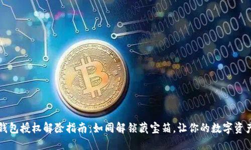 以太坊钱包授权解除指南:如同解锁藏宝箱,让你的数字资产更安全