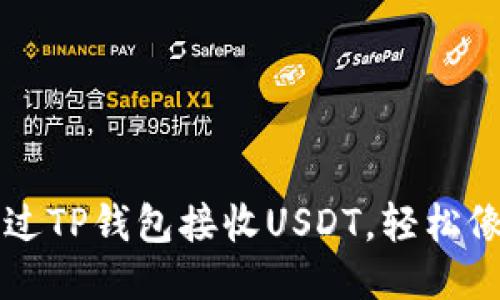 简易指南：如何通过TP钱包接收USDT，轻松像收快递一样便利！