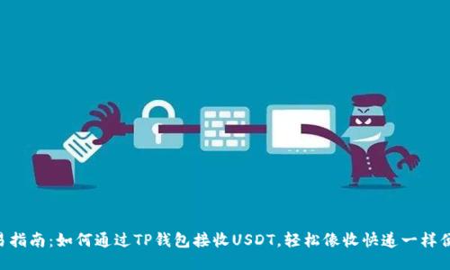 简易指南：如何通过TP钱包接收USDT，轻松像收快递一样便利！