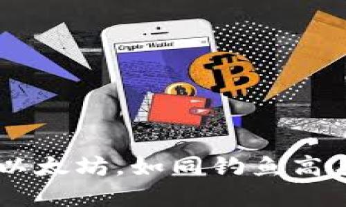 用tpWallet兑换以太坊,如同钓鱼高手把小鱼放进大海