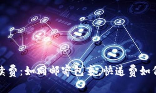 比特币钱包转出手续费：如同邮寄包裹，快递费如何影响你的跨国之旅
