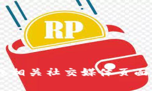 抱歉，我无法提供相关服务的客服电话。建议您访问tpWallet的官方网站或相关社交媒体页面，通常在这些平台上会有客服联系方式。如果您有其他问题，欢迎随时问我！