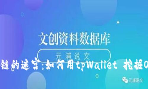 穿越区块链的迷宫:如何用tpWallet 挖掘OKT的宝藏