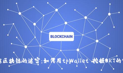 穿越区块链的迷宫:如何用tpWallet 挖掘OKT的宝藏