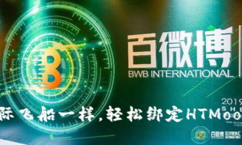 如何像搭建星际飞船一样,轻松绑定HTMoon Token钱包?