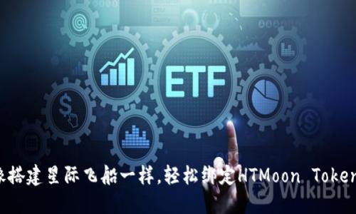如何像搭建星际飞船一样,轻松绑定HTMoon Token钱包?