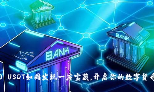 购买ERC20 USDT如同发现一座宝藏,开启你的数字货币冒险之旅!