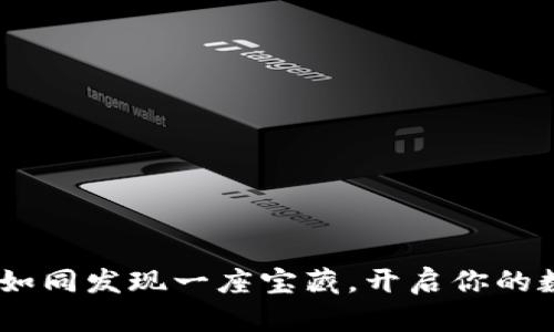 购买ERC20 USDT如同发现一座宝藏,开启你的数字货币冒险之旅!