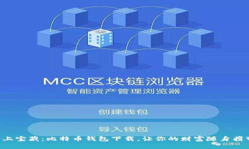掌上宝藏：比特币钱包下载，让你的财富随身携带！