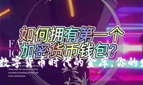 瑞波币钱包：数字货币时代的金库，你的财富安全之钥