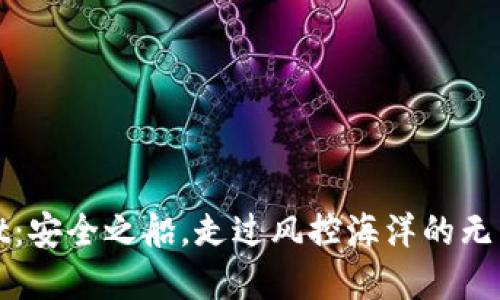 tpWallet:安全之船,走过风控海洋的无畏航行者