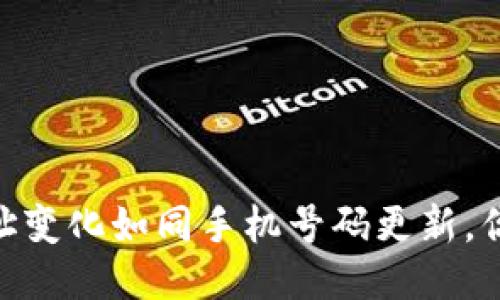 USDT钱包地址变化如同手机号码更新,你准备好了吗?