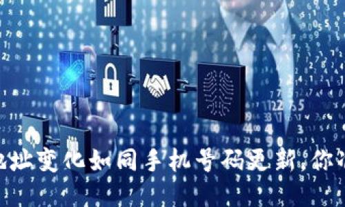 USDT钱包地址变化如同手机号码更新,你准备好了吗?