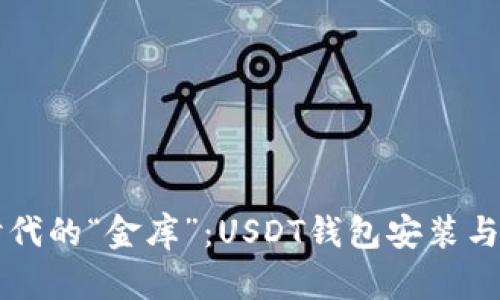 支付新时代的“金库”:USDT钱包安装与使用指南