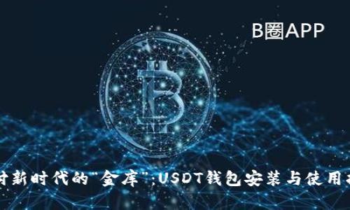 支付新时代的“金库”:USDT钱包安装与使用指南