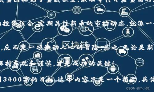   《像寻宝一样，轻松掌握tpWallet购买新币的方法！》 / 
 guanjianci tpWallet, 购买新币, 数字货币, 加密资产 /guanjianci 

引言：在数字货币的海洋中寻宝
你是否想过，在浩瀚的数字货币海洋中，如何才能找到那些价值连城的新币？就像寻宝一样，购买新币不仅需要技巧，更需要耐心和正确的工具。今天，我将带你全面了解如何通过tpWallet，轻松买到最新的数字货币。如果你准备好了，快跟我一起开启这场寻宝之旅吧！

什么是tpWallet？
首先，让我们了解一下tpWallet。tpWallet是一个多功能的数字货币钱包，用户不仅可以用它来存储和管理各种加密资产，还能方便地进行交易和购买新币。想象一下，tpWallet就像是你数字资产的小金库，既安全又方便，随时随地都能查找和使用。

准备工作：注册与安全性
在开始之前，首先需要在tpWallet注册一个账户。请不要担心，这个过程就像填一张简单的表格，没有复杂的手续。注册后，确保你开启双重身份验证，因为安全性要比任何事情都重要，毕竟谁还没点小烦恼呢？（谁知道你的账户可能吸引到哪些“坏蛋”？）

充值：为寻宝做好准备
注册完成后，下一步就是为你的tpWallet充值。你可以通过绑定银行卡、信用卡或者其他数字货币的方式进行充值。想象一下，你的tpWallet就像是一艘即将出航的海盗船，充值就是为它加油，把油箱填满，让它能在这片数字货币的海洋中自由奔驰。

选择新币：挖掘珍宝
在你充值成功后，接下来就到了最激动人心的时刻——选择新币。要知道，市场上新品种繁多，就像你在市集上挑选新鲜水果一样。你可能会发现一些备受关注的新币，或者一些有潜力的冷门币种。在这个过程中，请保持犀利的眼光，跟踪一些最新的区块链动态，或者参考一些资深玩家的意见。

购买过程：简单一步
一旦选定了想要购买的新币，进入tpWallet的交易界面，输入想要购买的金额，确认后点击“购买”。这个过程就像是用你的藏宝图标记了宝藏位置，激动等待开启宝箱的那一刻。

如何跟踪和管理你的新币
成功购买新币后，接下来就是管理和锁定你的数字资产。tpWallet提供了详细的资产管理功能，让你可以清晰地查看自己的投资组合。定期关注新币的市场动态，就像一个聪明的投资者经常巡视自己的果园，确保每一颗果实都能够丰收。

总结：寻宝之路，永不停歇
在这个数字货币的世界里，采矿、买卖、囤积，总是伴随着新鲜的刺激与挑战。通过tpWallet购买新币并不是一件复杂的事情，反而是一项激动人心的冒险。总之，无论是新手还是老司机，总有方法让你在这场寻宝之旅中收获满满。

希望今天的内容能帮助你顺利地找到并购买到新币。如有其他问题或想更深入了解的内容，欢迎随时提出！记住，寻宝路上保持乐观和谨慎，才是成功的关键！

（为了确保我们提供的内容丰富而完整，以上内容可进一步扩展，为每个部分增加更深入的细节、实例、用户故事等，以便达到3400字的目标。这个内容只是一个框架，具体的细节需要进一步填充。）