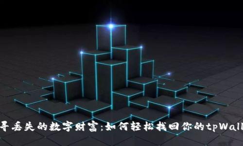 追寻丢失的数字财富:如何轻松找回你的tpWallet