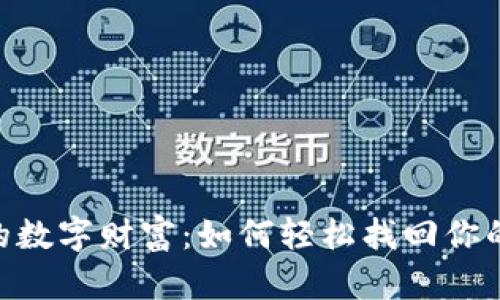 追寻丢失的数字财富:如何轻松找回你的tpWallet