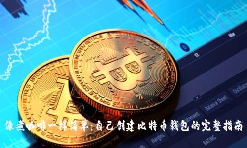 像煮咖啡一样简单：自己创建比特币钱包的完整指南