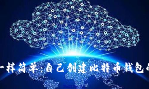 像煮咖啡一样简单：自己创建比特币钱包的完整指南