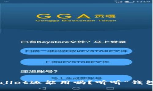 被盗过的tpWallet还能用吗?听听“钱包里的小秘密”!