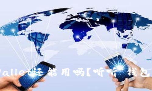 被盗过的tpWallet还能用吗?听听“钱包里的小秘密”!