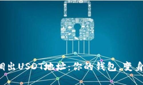如何在钱包中轻松调出USDT地址:你的钱包,变身数字货币的宝藏箱!