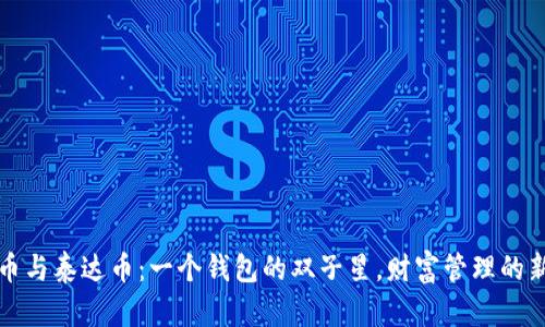 比特币与泰达币：一个钱包的双子星，财富管理的新选择