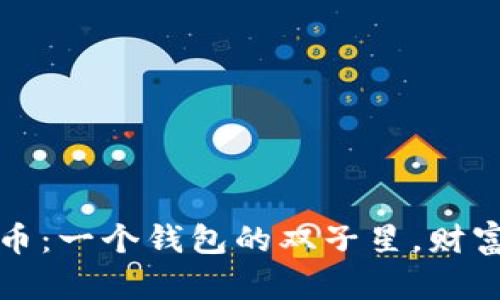 比特币与泰达币：一个钱包的双子星，财富管理的新选择