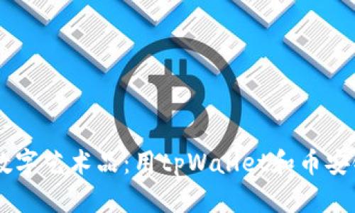打造属于你的数字艺术品:用tpWallet和币安链轻松制作NFT