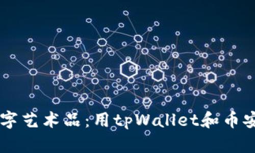 打造属于你的数字艺术品:用tpWallet和币安链轻松制作NFT