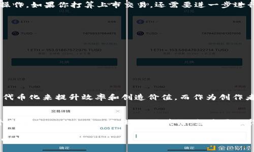 在TPWallet中创建代币是一个相对简单而直接的过程，但也需要一些基本的知识和步骤来确保你能够顺利完成。以下是一个详细的指南，帮助你了解如何在TPWallet中开设代币。

1. 什么是TPWallet？
TPWallet 是一个支持多种区块链的数字钱包，不仅提供加密货币存储功能，还支持代币创建、交易及管理等功能。它的用户界面友好，使得即便是新手用户也能相对轻松地操作。

2. 为什么要在TPWallet中创建代币？
在区块链上创建代币可以为你的项目带来多种可能性。无论你是希望开发新的应用、进行众筹，还是想要创建独特的社区激励机制，代币都是一种有效的工具。TPWallet的便捷性和多功能性使得它成为创建代币的理想选择。

3. 创建代币的准备工作
在你开始创建代币之前，有一些基础的准备工作需要进行：
ul
    li确保你拥有一个TPWallet账户，如果没有的话，请先注册。/li
    li了解你希望创建的代币类型（如ERC20代币、BEP20代币等）。/li
    li准备好你的代币的基本信息，包括名称、符号、总供应量等。/li
/ul

4. 步骤一：登录TPWallet
打开TPWallet应用程序或访问其官网，输入你的账户信息进行登录。如果你是新用户，按照指示进行注册并设置钱包。

5. 步骤二：选择代币创建功能
在TPWallet的主界面中，寻找“创建代币”或类似选项。通常，这一功能会在“资产管理”或“开发者工具”中找到。点击进入后，你会看到相关的创建表单。

6. 步骤三：填写代币信息
填写代币的详细信息，包括：
ul
    listrong代币名称：/strong给你的代币起个响亮而具有吸引力的名字。/li
    listrong代币符号：/strong通常为3-6个字母的字符，类似于股票市场中的代码。/li
    listrong总供应量：/strong决定你希望发行多少个代币（例如“1000000”）。/li
    listrong小数位数：/strong决定代币的精确度，通常为18位。/li
/ul
填写完毕后，仔细检查一遍信息，确保没有任何错误。如果一切都设置好了，就可以进行下一步了。

7. 步骤四：确认创建
确认无误后，点击“创建”按钮。TPWallet会提示你确认这些信息，并可能要求你支付一定的手续费。这些费用通常是为了使用区块链进行交易所需的（实际上就是“矿工费”）。

8. 步骤五：等待确认
在你支付完相关费用后，系统会开始处理你的代币创建请求。这个过程可能需要几分钟时间，请耐心等待。在此期间，你可以查看交易状态，确认你的代币是否成功创建。

9. 步骤六：代币上线，并进行管理
一旦代币创建成功，它将自动显示在你的TPWallet资产列表中。你可以进行管理、转账以及与其他用户进行交易等操作。如果你打算上市交易，还需要进一步进行市场推广和交流。

10. 常见问题解答
在创建代币过程中，用户常常会遇到一些问题，以下是一些常见的疑问与解答：
ul
    listrong代币创建失败的原因是什么？/strong可能是由于填写的信息不完整或手续费不足等原因。/li
    listrong代币创建后可以修改吗？/strong一般情况下，代币信息一旦确认后就无法修改。/li
    listrong手续费可以用什么支付？/strongTPWallet通常支持多种加密货币作为手续费支付。/li
/ul

11. 未来展望：代币与区块链的无限可能性
随着区块链技术的深入发展，代币的应用场景越来越广泛。从金融到艺术，再到供应链，各行各业都在探索如何通过代币化来提升效率和创造价值。而作为创作者的你，如何利用这一趋势将代币与自身的项目结合起来呢？这不仅仅是技术的挑战，更是创意的比拼！

12. 结语
在TPWallet中创建代币其实就是一次有趣的探索之旅，对于想要在区块链领域闯荡的小伙伴们来说，这无疑是一个激动人心的机会。记住，玩区块链，就是要玩得开心！谁还没点小烦恼呢？希望以上的步骤能帮助到你，让你顺利创建出属于自己的代币，开启你的数字资产之旅！

以上就是在TPWallet中创建代币的完整指南，按照这些步骤，相信你能够轻松地完成代币的创建过程，享受数字货币的魅力与乐趣！