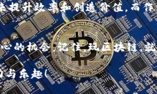在TPWallet中创建代币是一个相对简单而直接的过程，但也需要一些基本的知识和步骤来确保你能够顺利完成。以下是一个详细的指南，帮助你了解如何在TPWallet中开设代币。

1. 什么是TPWallet？
TPWallet 是一个支持多种区块链的数字钱包，不仅提供加密货币存储功能，还支持代币创建、交易及管理等功能。它的用户界面友好，使得即便是新手用户也能相对轻松地操作。

2. 为什么要在TPWallet中创建代币？
在区块链上创建代币可以为你的项目带来多种可能性。无论你是希望开发新的应用、进行众筹，还是想要创建独特的社区激励机制，代币都是一种有效的工具。TPWallet的便捷性和多功能性使得它成为创建代币的理想选择。

3. 创建代币的准备工作
在你开始创建代币之前，有一些基础的准备工作需要进行：
ul
    li确保你拥有一个TPWallet账户，如果没有的话，请先注册。/li
    li了解你希望创建的代币类型（如ERC20代币、BEP20代币等）。/li
    li准备好你的代币的基本信息，包括名称、符号、总供应量等。/li
/ul

4. 步骤一：登录TPWallet
打开TPWallet应用程序或访问其官网，输入你的账户信息进行登录。如果你是新用户，按照指示进行注册并设置钱包。

5. 步骤二：选择代币创建功能
在TPWallet的主界面中，寻找“创建代币”或类似选项。通常，这一功能会在“资产管理”或“开发者工具”中找到。点击进入后，你会看到相关的创建表单。

6. 步骤三：填写代币信息
填写代币的详细信息，包括：
ul
    listrong代币名称：/strong给你的代币起个响亮而具有吸引力的名字。/li
    listrong代币符号：/strong通常为3-6个字母的字符，类似于股票市场中的代码。/li
    listrong总供应量：/strong决定你希望发行多少个代币（例如“1000000”）。/li
    listrong小数位数：/strong决定代币的精确度，通常为18位。/li
/ul
填写完毕后，仔细检查一遍信息，确保没有任何错误。如果一切都设置好了，就可以进行下一步了。

7. 步骤四：确认创建
确认无误后，点击“创建”按钮。TPWallet会提示你确认这些信息，并可能要求你支付一定的手续费。这些费用通常是为了使用区块链进行交易所需的（实际上就是“矿工费”）。

8. 步骤五：等待确认
在你支付完相关费用后，系统会开始处理你的代币创建请求。这个过程可能需要几分钟时间，请耐心等待。在此期间，你可以查看交易状态，确认你的代币是否成功创建。

9. 步骤六：代币上线，并进行管理
一旦代币创建成功，它将自动显示在你的TPWallet资产列表中。你可以进行管理、转账以及与其他用户进行交易等操作。如果你打算上市交易，还需要进一步进行市场推广和交流。

10. 常见问题解答
在创建代币过程中，用户常常会遇到一些问题，以下是一些常见的疑问与解答：
ul
    listrong代币创建失败的原因是什么？/strong可能是由于填写的信息不完整或手续费不足等原因。/li
    listrong代币创建后可以修改吗？/strong一般情况下，代币信息一旦确认后就无法修改。/li
    listrong手续费可以用什么支付？/strongTPWallet通常支持多种加密货币作为手续费支付。/li
/ul

11. 未来展望：代币与区块链的无限可能性
随着区块链技术的深入发展，代币的应用场景越来越广泛。从金融到艺术，再到供应链，各行各业都在探索如何通过代币化来提升效率和创造价值。而作为创作者的你，如何利用这一趋势将代币与自身的项目结合起来呢？这不仅仅是技术的挑战，更是创意的比拼！

12. 结语
在TPWallet中创建代币其实就是一次有趣的探索之旅，对于想要在区块链领域闯荡的小伙伴们来说，这无疑是一个激动人心的机会。记住，玩区块链，就是要玩得开心！谁还没点小烦恼呢？希望以上的步骤能帮助到你，让你顺利创建出属于自己的代币，开启你的数字资产之旅！

以上就是在TPWallet中创建代币的完整指南，按照这些步骤，相信你能够轻松地完成代币的创建过程，享受数字货币的魅力与乐趣！