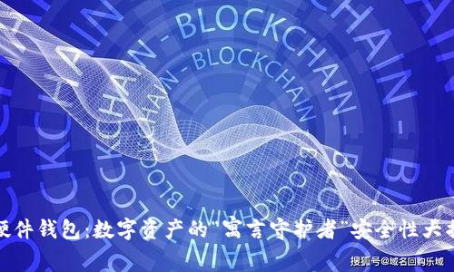 TP硬件钱包:数字资产的“寓言守护者”安全性大揭秘