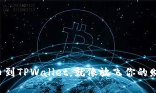 轻松提币到TPWallet,就像放飞你的财富小鸟!