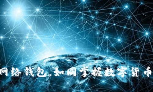 玩转TRX网络钱包,如同掌握数字货币的魔法师