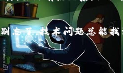 抱歉，关于“tpWallet一直创建失败”的具体技术支持和解决方案需要结合实际问题详细分析。这里可以分享一些常见的原因和可能的解决办法，希望能帮助你解决问题。

tpWallet创建失败的常见原因
首先，让我们来看看可能导致tpWallet创建失败的一些常见原因。无论是因为账号问题、网络连接不足，还是App本身的权限设置，了解这些问题能帮助你更快找到解决方案。谁还没点小烦恼呢？

1. 账号或密码的问题
在使用tpWallet时，确保你输入的账号和密码是正确的。有时候，密码太复杂或包含特殊字符，可能会导致创建失败。建议尝试使用更简单的密码，看看能否顺利创建钱包。想象一下，如果密码是一个小动物，或许你得让它更容易被人记住哦！

2. 网络连接不稳定
你是否遇到了网络不稳定的问题？有时候，网络信号强度不足，可能会导致tpWallet创建失败。试试换个网络环境，或者重启路由器。就像你在寻找一部好电影时，有时需要换个频道试试，对吧？

3. 应用权限设置
tpWallet在创建过程中，可能需要某些特定的权限，比如存储和网络权限。如果你拒绝了这些权限，可能就无法成功创建钱包。试着在设置中確認一下权限，确保应用得到了它所需的一切资源。就好像你在厨房做菜时，需要确保所有的食材和器具都在手边，才能美味出锅。

4. 版本更新问题
总是最好确保你使用的是tpWallet的最新版本。开发者会定期发布更新以修复一些bug和提高用户体验。如果你的版本较旧，可以前往应用商店下载更新。就像一辆车，及时保养才能跑得更快、更稳。

5. 服务器问题
有时候，tpWallet的服务器可能出现了临时的问题。在这种情况下，我们无法自行解决，只能耐心等待。就像等候一个朋友一样，虽然有点无奈，但保持耐心总能等到他出现。

总结
如果你在创建tpWallet时遇到问题，首先冷静分析，找出造成失败的原因。以上列出的一些常见问题都是可以逐一排查的。别忘了，技术问题总能找到解决办法，重要的是保持积极态度！

希望这些信息能够帮助你解决tpWallet创建失败的问题。如果你还有其他具体的疑问或问题，请随时询问！