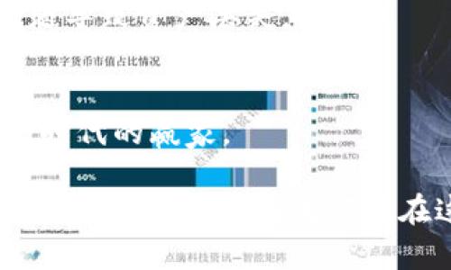    解锁数字资产的“金库”：Token钱包深度解析  /   
 guanjianci  token钱包, 开源, 助记词, 私钥 /guanjianci 

引言：数字资产的保险箱

在这个数字化飞速发展的时代，拥有自己的“保险箱”显得尤为重要。token钱包，顾名思义，就是我们存放数字资产的地方。就像家里放着珍贵的珠宝、家传的宝物，其中的每一笔加密货币都值得我们细心珍藏。然而，如何安全地存放、管理这些数字资产，成为了我们必须面对的一大挑战。

今天，我们就要深入探讨token钱包的方方面面。从它的开源特性，到助记词和私钥的使用，我们将会带你领略这款数字资产“金库”的神秘与魅力。准备好了吗？让我们一起开启这段冒险之旅吧！

什么是Token钱包？

Token钱包是一种用于存储和管理数字资产（如比特币、以太坊等加密货币）的工具。可以将其视为你在加密世界中的一个“保险箱”，安全、便捷地保存你的资产。在这个“保险箱”里，你的资产和交易记录都井井有条，而你就是那位“守门人”，需要时刻保障它的安全。

当然，token钱包有很多种类，比如软件钱包和硬件钱包。软件钱包就像你家的钥匙，随身携带，方便快捷；而硬件钱包则更像是一座金库，安全性更高。无论你选择哪种，都要清楚你在“金库”内存放的每一份资产都需要精心呵护。

开源的力量：谁的脊梁更强？

什么是开源？简而言之，开源就是当大家都可以查看、修改源代码时，它就成为了“共享的力量”。Token钱包的开源特性使得更多的开发者可以参与进来，进行创新和改进，让这个“保险箱”变得更加坚固。

想象一下，如果你有一个大型仓库，任何人都可以进来查看仓库的安全措施。这样的方式，虽然在一定程度上让人觉得不安全，但也能促进管理措施的升级和保险箱技术的进步。社区开发者通过不断的反馈和改进，使得token钱包变得日益完善，保证用户在数字资产管理上的安全与便捷。

助记词：记住你的宝藏

助记词，光听名字可能让人有点摸不着头脑，但它实际上是你进入token钱包的“密码”。问题来了，如何记住这串看似复杂的英文单词呢？有的人可能不擅长记忆，小心翼翼地把它写下来，好似在写下一道“只有你能解开的魔法咒语”。

在这个过程中，助记词就像是一把“金钥匙”，帮助你打开那扇通往数字资产的门。但请务必记住，千万不要把助记词泄露给别人！这是你通向财富自由的通行证，任何人都无法替代。

私钥：你的身份和秘密

私钥是token钱包的另一个重要组成部分，每个钱包都有其独特的私钥。它有点像你家门的钥匙，非你莫属。没有它，别人就无法进入这个数字“保险箱”。这也是为什么我们要在管理私钥上格外谨慎，宁可不分享，也不要轻易遗失。

尤其在数字资产中，私钥的重要性不言而喻。失去私钥就等于失去了一切，想想看，谁还想面对这样的糟糕局面呢？这时，你可能会想，何不弄个保险柜，万一丢了，至少还能找回来呢！

便捷与安全：token钱包的双重保障

在使用token钱包的过程中，便捷与安全是两个重要的考量因素。我们都希望能随时随地访问钱包，但又不希望自己的资产随时可能被黑客攻破。这时，我们就要选择一种安全性更高的方式来管理自己的资产。

比如，选择启用双重认证，让你的“金库”多了一道防线；或者定期更换密码，确保黑客无机可乘。无论你采取何种措施，关键在于时刻保持警惕，维护好你的资源。当然，设备安全也尤为重要，定时更新软硬件，维护钱包的安全。

总结：数字货币世界的守护者

Token钱包不仅仅是存储数字资产的工具，它是我们与这场数字货币革命之间的桥梁。通过开源、助记词和私钥的管理，我们在保障资产安全的同时，也能享受这场革命带来的便利。

在这个过程中，希望你能成为自己数字资产的“守护者”，做好自己的“保险箱”管理者。当然，任何一项技术都有其风险所在，保持警惕是我们分享这份财富的最大保证。正如人们常说的：“小心驶得万年船”，做足功课，选择适合自己的token钱包，才是明智之举。

结语：宝藏的传说

如同每一个传奇故事，我们也有自己数字资产的“宝藏”。在这个时代，掌握token钱包的使用技巧，让这份财富能够持续增值，成为我们心中永恒的信仰。在数字化的浪潮中，愿我们都能找到那把开启幸福生活的“金钥匙”。

附录：常见问题与解答

在这场数字资产管理的旅程中，难免会遭遇一些问题，别担心，我们为你准备了一些常见问题的解答，后面有你不曾想到的问题，而会否定所有关键——再多的知识在这里，也不过是餐后饱时的消遣。

ul
  listrongQ：私钥丢了还有救吗？/strong brA：不好意思，通常情况下，私钥丢失就意味着你再也无法访问自己的资产。保持记录是非常重要的！/li
  listrongQ：我可以共享我的助记词吗？/strong brA：绝对不可以！助记词一旦泄露，别说金库不保，你的宝藏更是易如反掌！/li
  listrongQ：我可以在多个设备上使用同一个Token钱包吗？/strong brA：可以，但请确保所有设备的安全性，避免因设备安全问题导致资产丢失。/li
/ul

谁还没点小烦恼呢？在这虚拟与现实交织的世界里，希望以上内容帮助你更好地了解token钱包，管理好自己的数字资产，成为这一时代的赢家。

这就是关于token钱包的深入探讨，我们希望带你在数字货币的旅程中保持一份清醒，拥抱每一次新技术带来的机会。未来属于你我他，每一个参与者都能在这个“保险箱”中，得到属于自己的那份财富！