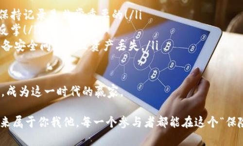    解锁数字资产的“金库”：Token钱包深度解析  /   
 guanjianci  token钱包, 开源, 助记词, 私钥 /guanjianci 

引言：数字资产的保险箱

在这个数字化飞速发展的时代，拥有自己的“保险箱”显得尤为重要。token钱包，顾名思义，就是我们存放数字资产的地方。就像家里放着珍贵的珠宝、家传的宝物，其中的每一笔加密货币都值得我们细心珍藏。然而，如何安全地存放、管理这些数字资产，成为了我们必须面对的一大挑战。

今天，我们就要深入探讨token钱包的方方面面。从它的开源特性，到助记词和私钥的使用，我们将会带你领略这款数字资产“金库”的神秘与魅力。准备好了吗？让我们一起开启这段冒险之旅吧！

什么是Token钱包？

Token钱包是一种用于存储和管理数字资产（如比特币、以太坊等加密货币）的工具。可以将其视为你在加密世界中的一个“保险箱”，安全、便捷地保存你的资产。在这个“保险箱”里，你的资产和交易记录都井井有条，而你就是那位“守门人”，需要时刻保障它的安全。

当然，token钱包有很多种类，比如软件钱包和硬件钱包。软件钱包就像你家的钥匙，随身携带，方便快捷；而硬件钱包则更像是一座金库，安全性更高。无论你选择哪种，都要清楚你在“金库”内存放的每一份资产都需要精心呵护。

开源的力量：谁的脊梁更强？

什么是开源？简而言之，开源就是当大家都可以查看、修改源代码时，它就成为了“共享的力量”。Token钱包的开源特性使得更多的开发者可以参与进来，进行创新和改进，让这个“保险箱”变得更加坚固。

想象一下，如果你有一个大型仓库，任何人都可以进来查看仓库的安全措施。这样的方式，虽然在一定程度上让人觉得不安全，但也能促进管理措施的升级和保险箱技术的进步。社区开发者通过不断的反馈和改进，使得token钱包变得日益完善，保证用户在数字资产管理上的安全与便捷。

助记词：记住你的宝藏

助记词，光听名字可能让人有点摸不着头脑，但它实际上是你进入token钱包的“密码”。问题来了，如何记住这串看似复杂的英文单词呢？有的人可能不擅长记忆，小心翼翼地把它写下来，好似在写下一道“只有你能解开的魔法咒语”。

在这个过程中，助记词就像是一把“金钥匙”，帮助你打开那扇通往数字资产的门。但请务必记住，千万不要把助记词泄露给别人！这是你通向财富自由的通行证，任何人都无法替代。

私钥：你的身份和秘密

私钥是token钱包的另一个重要组成部分，每个钱包都有其独特的私钥。它有点像你家门的钥匙，非你莫属。没有它，别人就无法进入这个数字“保险箱”。这也是为什么我们要在管理私钥上格外谨慎，宁可不分享，也不要轻易遗失。

尤其在数字资产中，私钥的重要性不言而喻。失去私钥就等于失去了一切，想想看，谁还想面对这样的糟糕局面呢？这时，你可能会想，何不弄个保险柜，万一丢了，至少还能找回来呢！

便捷与安全：token钱包的双重保障

在使用token钱包的过程中，便捷与安全是两个重要的考量因素。我们都希望能随时随地访问钱包，但又不希望自己的资产随时可能被黑客攻破。这时，我们就要选择一种安全性更高的方式来管理自己的资产。

比如，选择启用双重认证，让你的“金库”多了一道防线；或者定期更换密码，确保黑客无机可乘。无论你采取何种措施，关键在于时刻保持警惕，维护好你的资源。当然，设备安全也尤为重要，定时更新软硬件，维护钱包的安全。

总结：数字货币世界的守护者

Token钱包不仅仅是存储数字资产的工具，它是我们与这场数字货币革命之间的桥梁。通过开源、助记词和私钥的管理，我们在保障资产安全的同时，也能享受这场革命带来的便利。

在这个过程中，希望你能成为自己数字资产的“守护者”，做好自己的“保险箱”管理者。当然，任何一项技术都有其风险所在，保持警惕是我们分享这份财富的最大保证。正如人们常说的：“小心驶得万年船”，做足功课，选择适合自己的token钱包，才是明智之举。

结语：宝藏的传说

如同每一个传奇故事，我们也有自己数字资产的“宝藏”。在这个时代，掌握token钱包的使用技巧，让这份财富能够持续增值，成为我们心中永恒的信仰。在数字化的浪潮中，愿我们都能找到那把开启幸福生活的“金钥匙”。

附录：常见问题与解答

在这场数字资产管理的旅程中，难免会遭遇一些问题，别担心，我们为你准备了一些常见问题的解答，后面有你不曾想到的问题，而会否定所有关键——再多的知识在这里，也不过是餐后饱时的消遣。

ul
  listrongQ：私钥丢了还有救吗？/strong brA：不好意思，通常情况下，私钥丢失就意味着你再也无法访问自己的资产。保持记录是非常重要的！/li
  listrongQ：我可以共享我的助记词吗？/strong brA：绝对不可以！助记词一旦泄露，别说金库不保，你的宝藏更是易如反掌！/li
  listrongQ：我可以在多个设备上使用同一个Token钱包吗？/strong brA：可以，但请确保所有设备的安全性，避免因设备安全问题导致资产丢失。/li
/ul

谁还没点小烦恼呢？在这虚拟与现实交织的世界里，希望以上内容帮助你更好地了解token钱包，管理好自己的数字资产，成为这一时代的赢家。

这就是关于token钱包的深入探讨，我们希望带你在数字货币的旅程中保持一份清醒，拥抱每一次新技术带来的机会。未来属于你我他，每一个参与者都能在这个“保险箱”中，得到属于自己的那份财富！