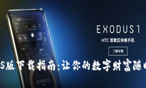“比特币钱包iOS版下载指南：让你的数字财富随时随地随心存！”